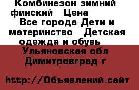 Комбинезон зимний  финский › Цена ­ 2 000 - Все города Дети и материнство » Детская одежда и обувь   . Ульяновская обл.,Димитровград г.